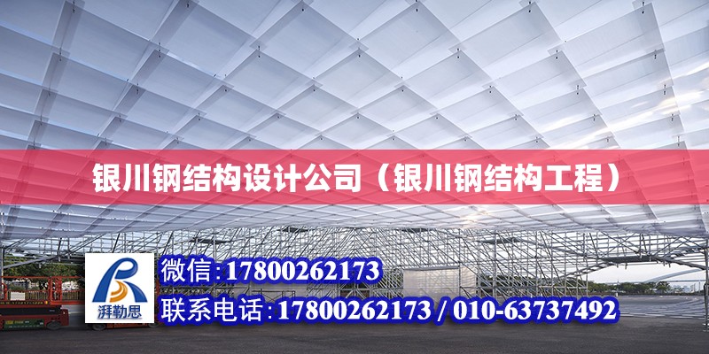 银川钢结构设计公司（银川钢结构工程）