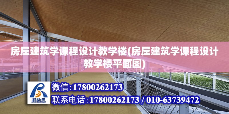 房屋建筑学课程设计教学楼(房屋建筑学课程设计教学楼平面图)