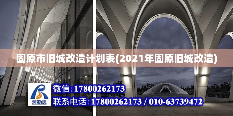 固原市旧城改造计划表(2021年固原旧城改造)