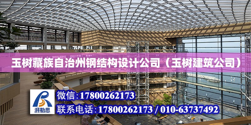 玉树藏族自治州钢结构设计公司（玉树建筑公司）