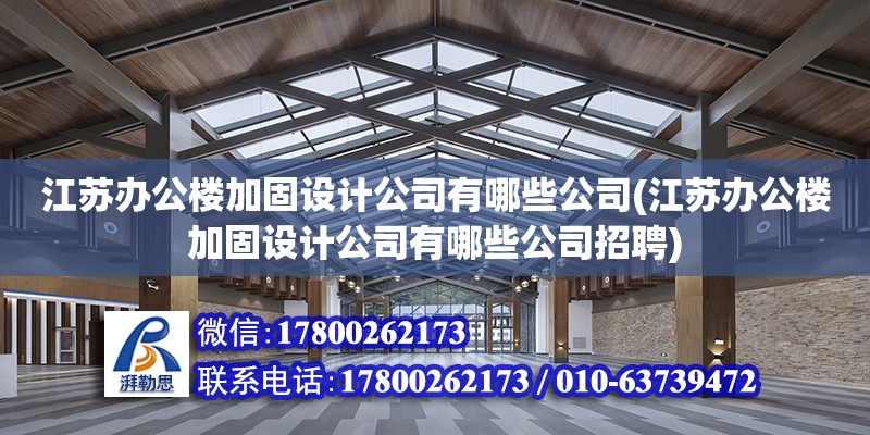 江苏办公楼加固设计公司有哪些公司(江苏办公楼加固设计公司有哪些公司招聘) 装饰工装施工