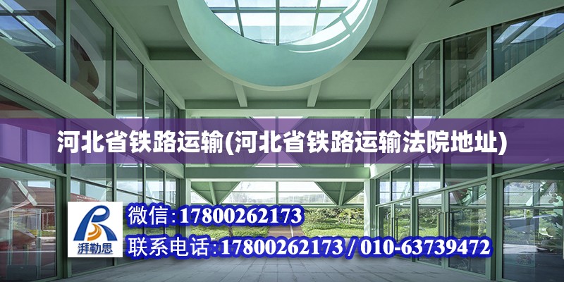 河北省铁路运输(河北省铁路运输法院地址) 钢结构门式钢架施工