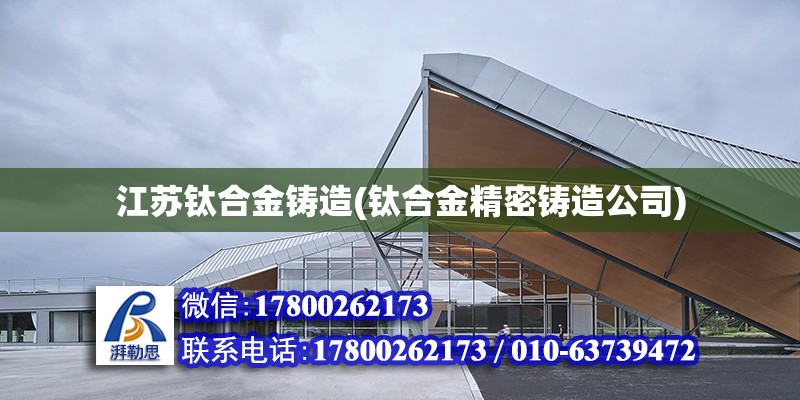 江苏钛合金铸造(钛合金精密铸造公司) 钢结构钢结构停车场施工