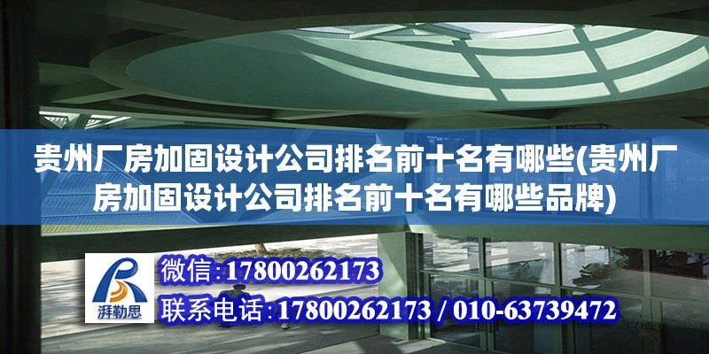 贵州厂房加固设计公司排名前十名有哪些(贵州厂房加固设计公司排名前十名有哪些品牌) 钢结构异形设计