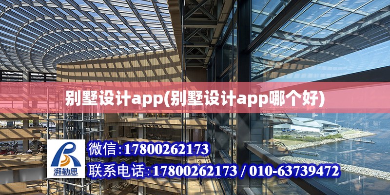 别墅设计app(别墅设计app哪个好) 建筑施工图设计