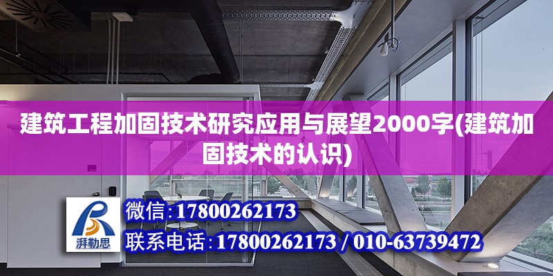 建筑工程加固技术研究应用与展望2000字(建筑加固技术的认识)