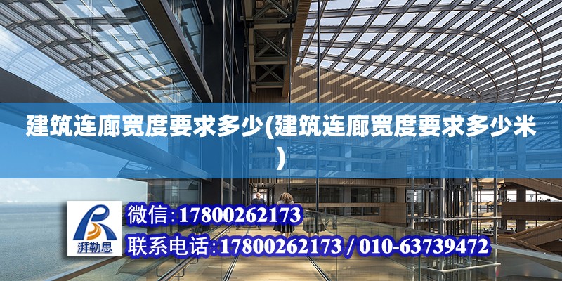 建筑连廊宽度要求多少(建筑连廊宽度要求多少米)