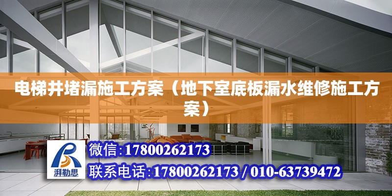 电梯井堵漏施工方案（地下室底板漏水维修施工方案）