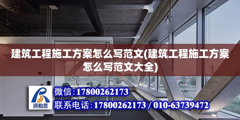 建筑工程施工方案怎么写范文(建筑工程施工方案怎么写范文大全)