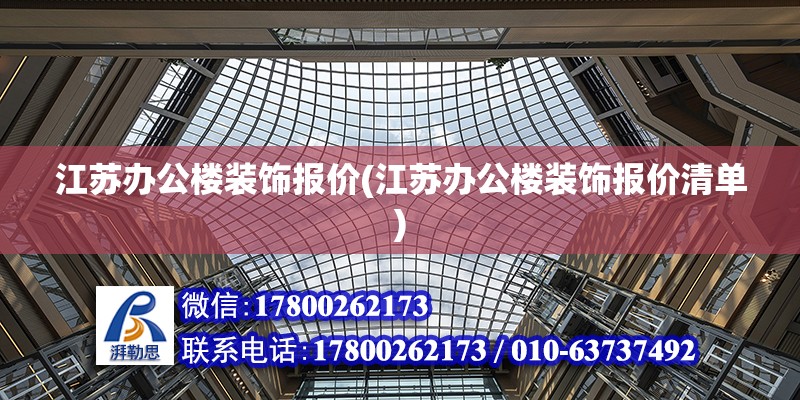 江苏办公楼装饰报价(江苏办公楼装饰报价清单)