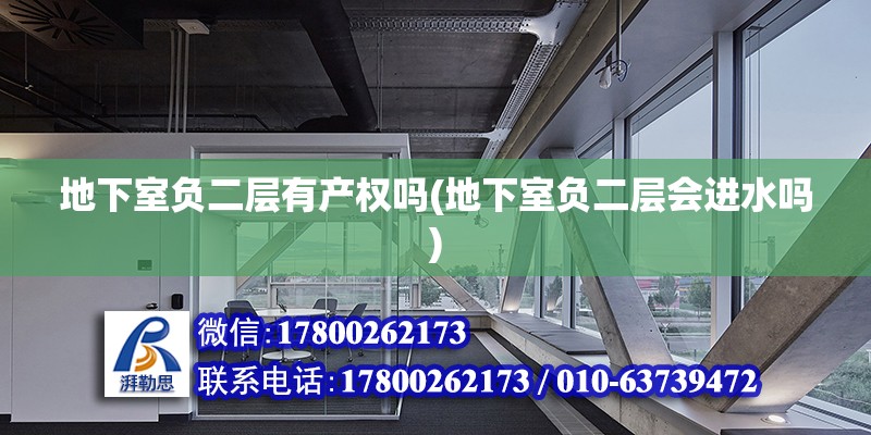 地下室负二层有产权吗(地下室负二层会进水吗) 结构电力行业设计