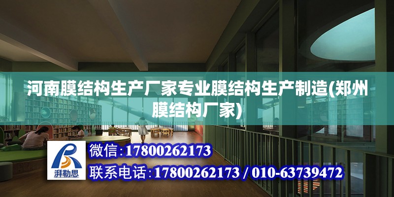 河南膜结构生产厂家专业膜结构生产制造(郑州膜结构厂家)