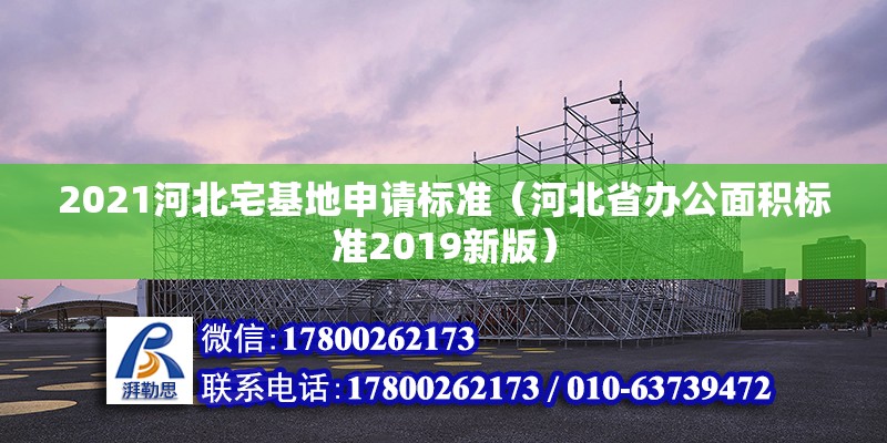 2021河北宅基地申请标准（河北省办公面积标准2019新版） 北京钢结构设计