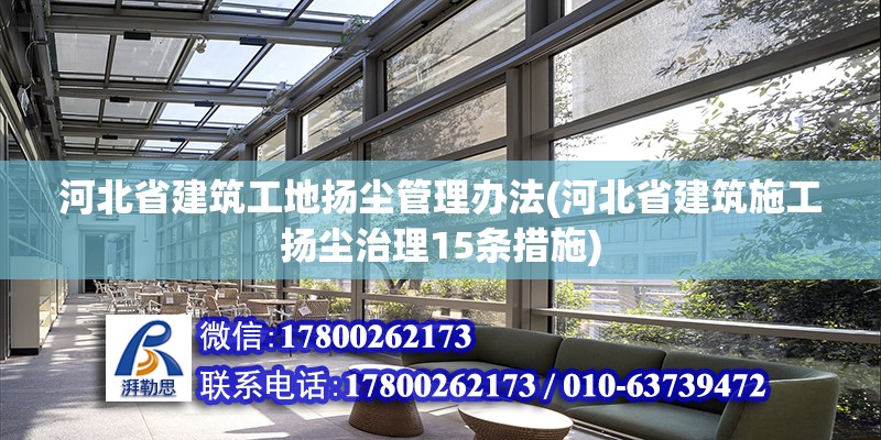 河北省建筑工地扬尘管理办法(河北省建筑施工扬尘治理15条措施)