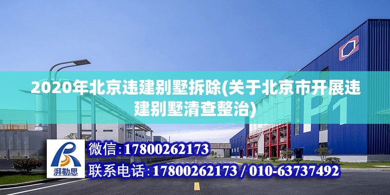 2020年北京违建别墅拆除(关于北京市开展违建别墅清查整治)