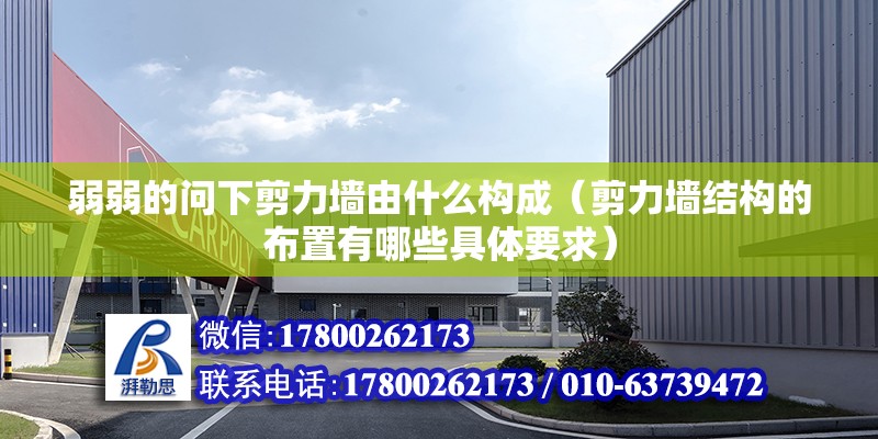 弱弱的问下剪力墙由什么构成（剪力墙结构的布置有哪些具体要求）