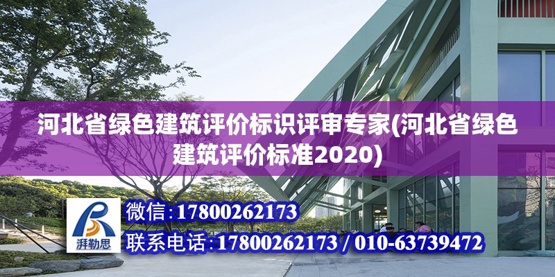 河北省绿色建筑评价标识评审专家(河北省绿色建筑评价标准2020) 建筑方案施工