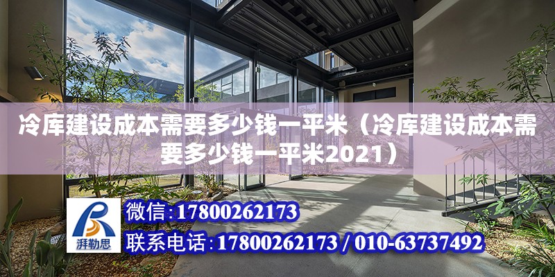 冷库建设成本需要多少钱一平米（冷库建设成本需要多少钱一平米2021） 结构污水处理池设计