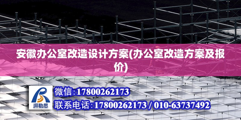 安徽办公室改造设计方案(办公室改造方案及报价)