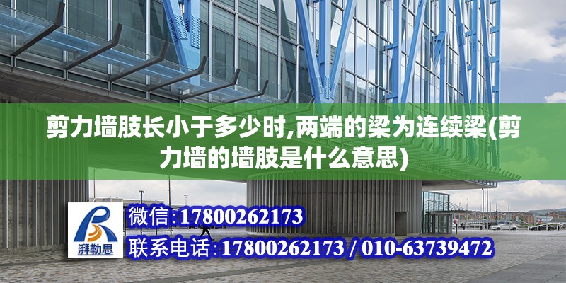 剪力墙肢长小于多少时,两端的梁为连续梁(剪力墙的墙肢是什么意思)