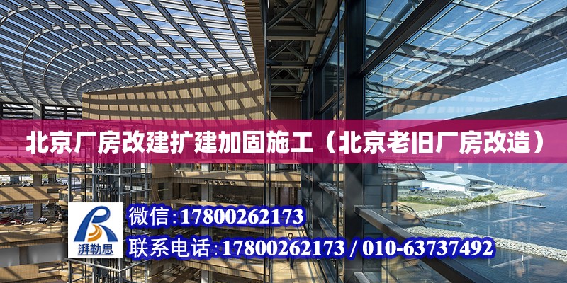 北京厂房改建扩建加固施工（北京老旧厂房改造）