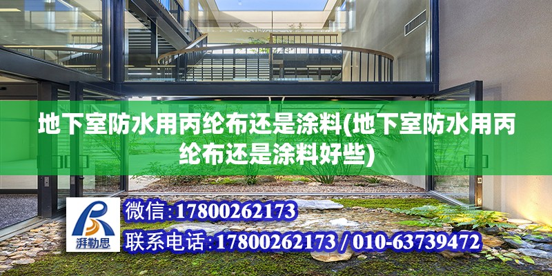 地下室防水用丙纶布还是涂料(地下室防水用丙纶布还是涂料好些) 结构污水处理池施工