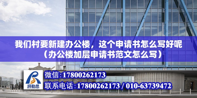 我们村要新建办公楼，这个申请书怎么写好呢（办公楼加层申请书范文怎么写） 北京钢结构设计