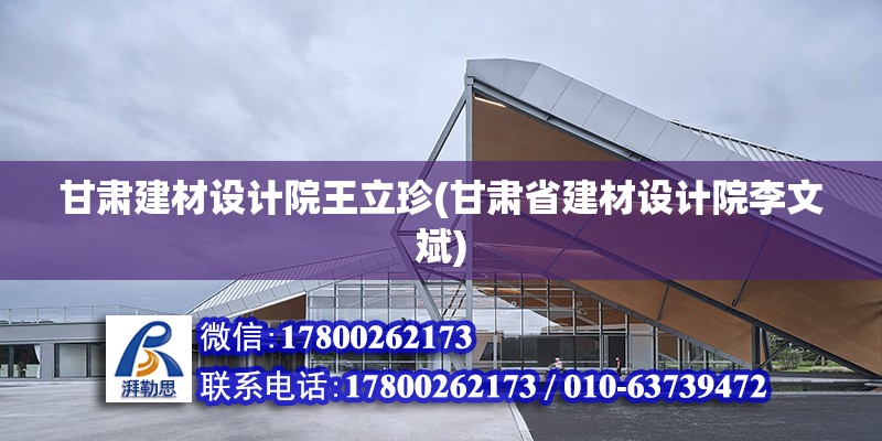 甘肃建材设计院王立珍(甘肃省建材设计院李文斌)