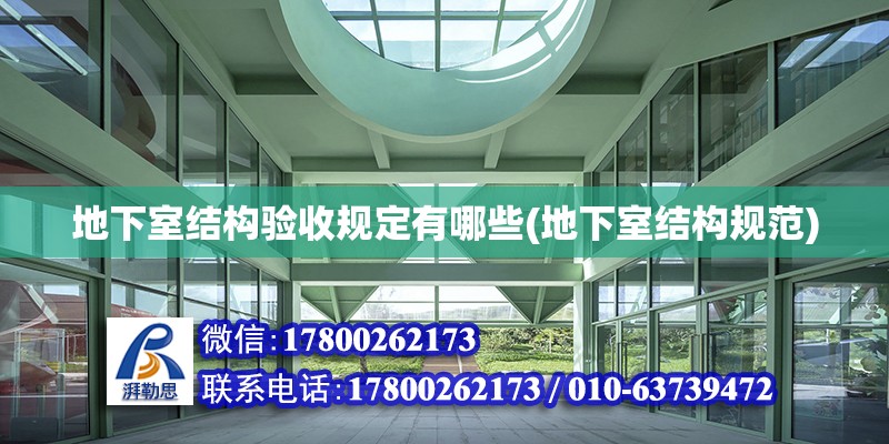 地下室结构验收规定有哪些(地下室结构规范) 钢结构异形设计