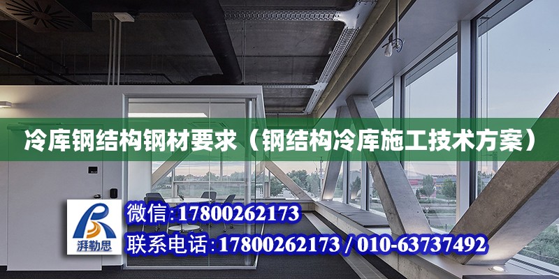 冷库钢结构钢材要求（钢结构冷库施工技术方案） 结构桥梁钢结构设计