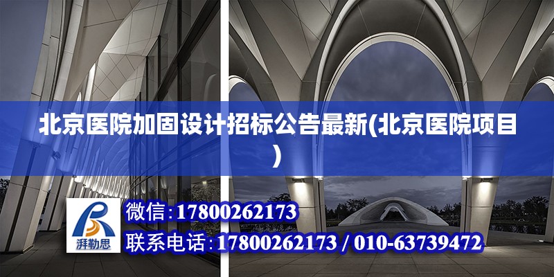 北京医院加固设计招标公告最新(北京医院项目) 北京加固设计（加固设计公司）