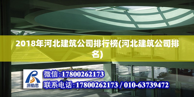 2018年河北建筑公司排行榜(河北建筑公司排名)