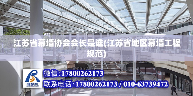 江苏省幕墙协会会长是谁(江苏省地区幕墙工程规范)