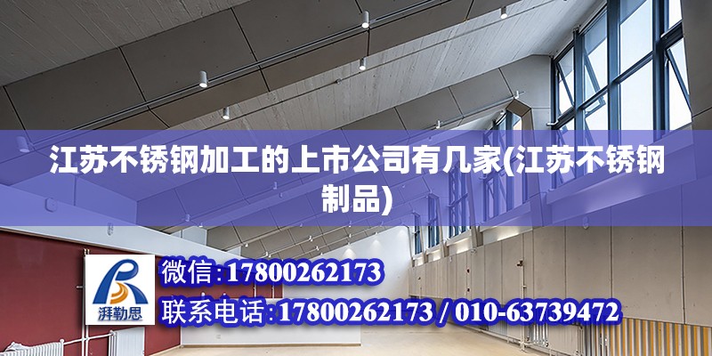 江苏不锈钢加工的上市公司有几家(江苏不锈钢制品)