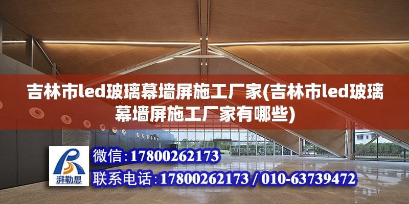 吉林市led玻璃幕墙屏施工厂家(吉林市led玻璃幕墙屏施工厂家有哪些)