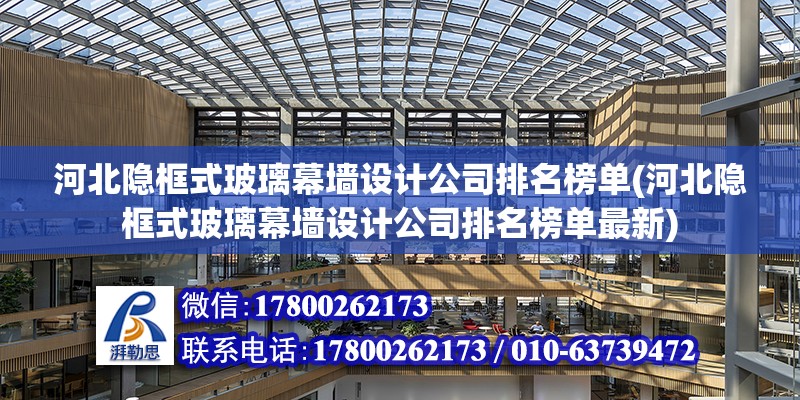 河北隐框式玻璃幕墙设计公司排名榜单(河北隐框式玻璃幕墙设计公司排名榜单最新)