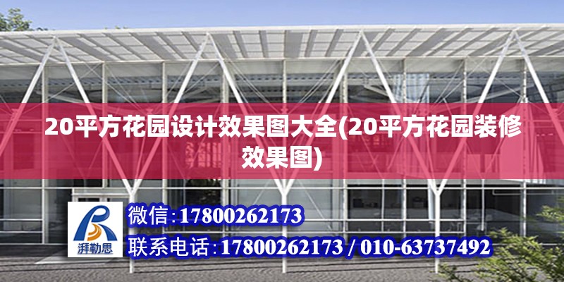 20平方花园设计效果图大全(20平方花园装修效果图)