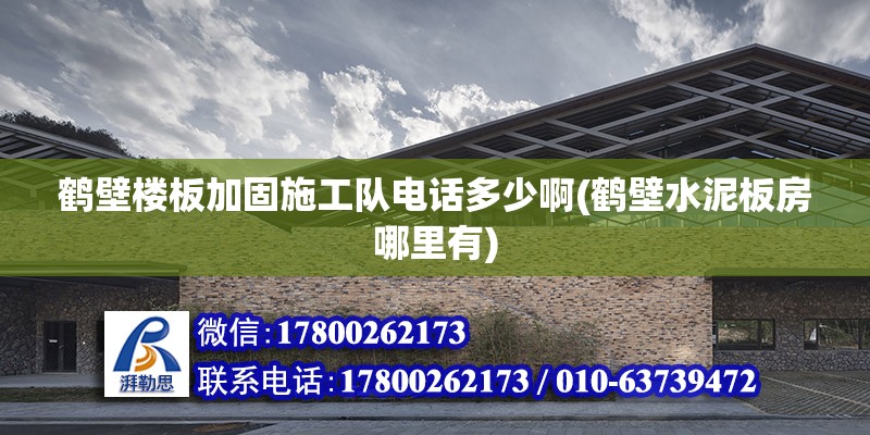 鹤壁楼板加固施工队电话多少啊(鹤壁水泥板房哪里有) 结构污水处理池设计