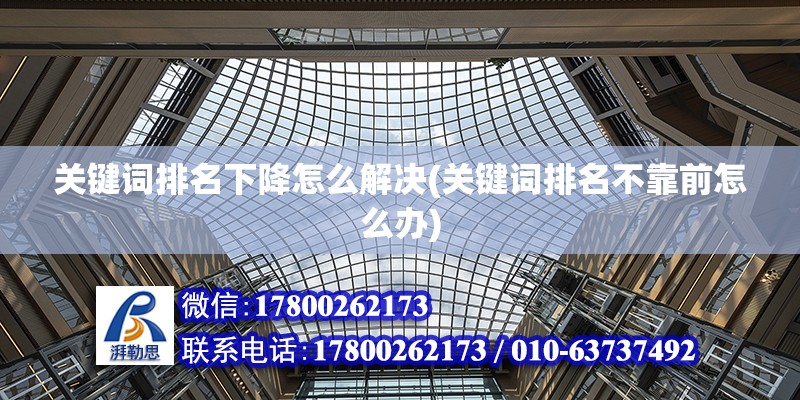 关键词排名下降怎么解决(关键词排名不靠前怎么办)