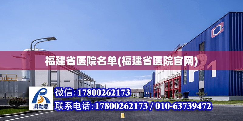 福建省医院名单(福建省医院官网) 钢结构钢结构螺旋楼梯设计