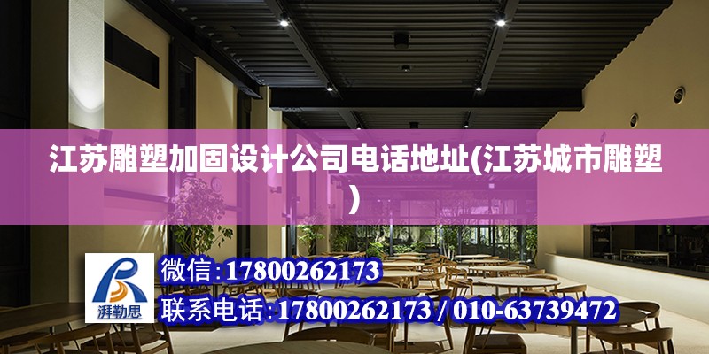 江苏雕塑加固设计公司电话地址(江苏城市雕塑) 结构工业钢结构设计