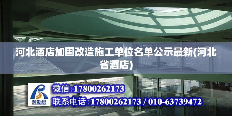 河北酒店加固改造施工单位名单公示最新(河北省酒店)