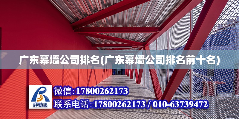 广东幕墙公司排名(广东幕墙公司排名前十名) 钢结构蹦极施工