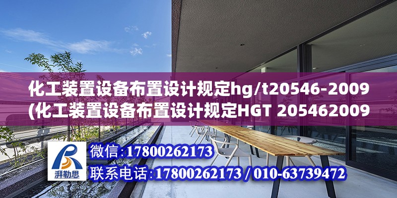 化工装置设备布置设计规定hg/t20546-2009(化工装置设备布置设计规定HGT 205462009) 钢结构门式钢架施工