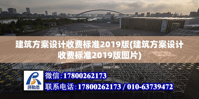 建筑方案设计收费标准2019版(建筑方案设计收费标准2019版图片)