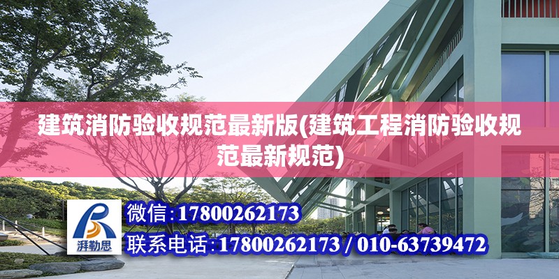 建筑消防验收规范最新版(建筑工程消防验收规范最新规范)