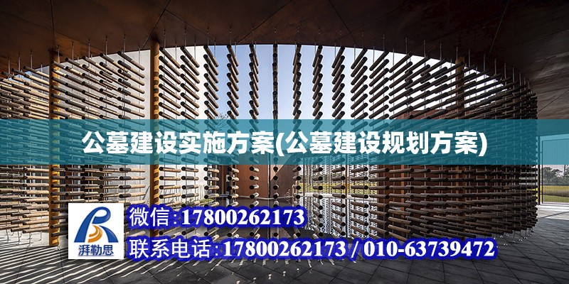 公墓建设实施方案(公墓建设规划方案) 建筑方案施工