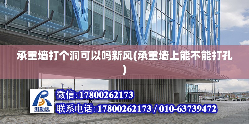 承重墙打个洞可以吗新风(承重墙上能不能打孔) 结构框架施工