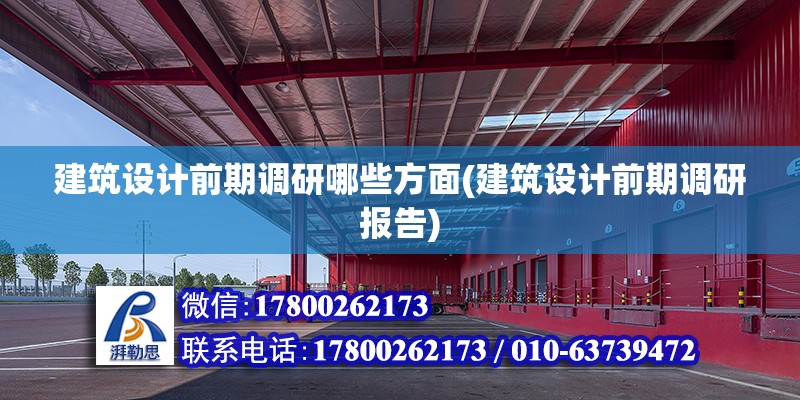 建筑设计前期调研哪些方面(建筑设计前期调研报告) 建筑效果图设计