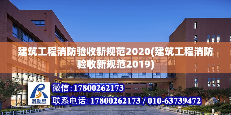 建筑工程消防验收新规范2020(建筑工程消防验收新规范2019)